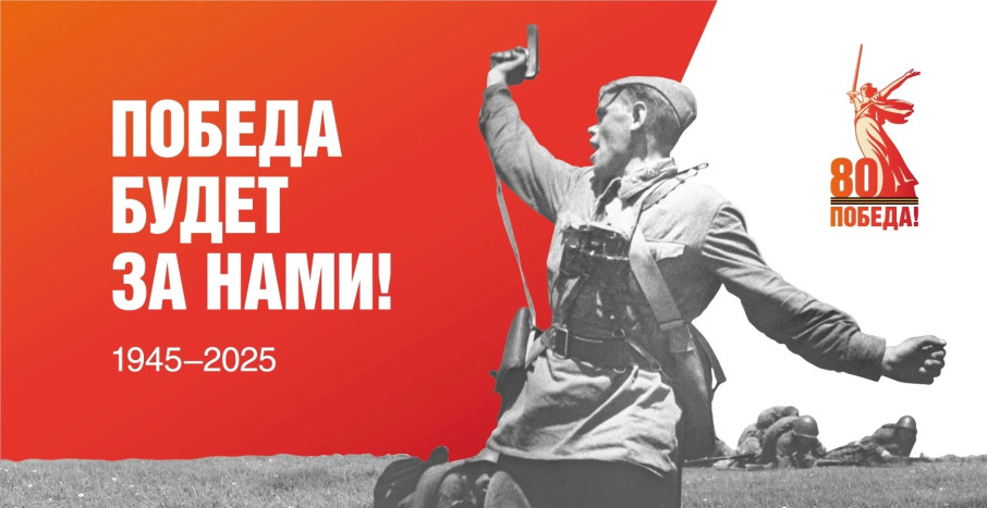80-летие Великой Победы.
