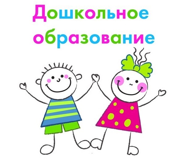 Дошкольное образование